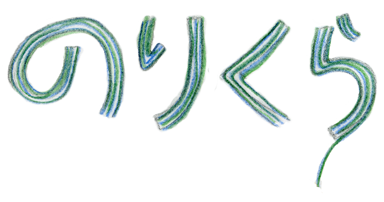 のりくら